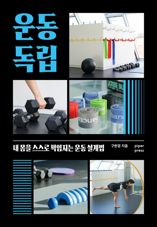 운동 독립 커버