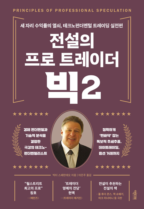 전설의 프로 트레이더 빅 2 커버