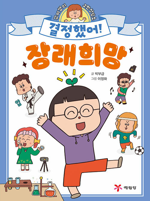 결정했어! 장래희망