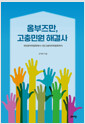 옴부즈만, 고충민원 해결사