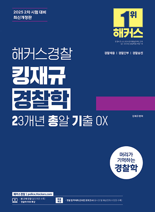 해커스경찰 김재규 경찰학 23개년 총알기출 OX (오엑스) (경찰채 | 경찰간부 | 경찰승진)