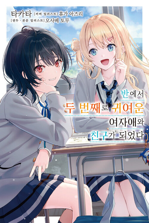 반에서 두 번째로 귀여운 여자애와 친구가 되었다 01