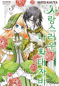 [고화질] 사랑스러운 나의 황태자비 03