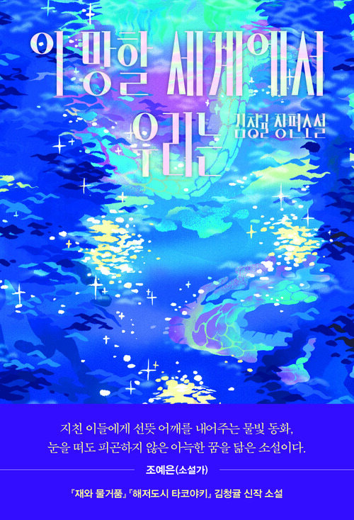 이 망할 세계에서 우리는