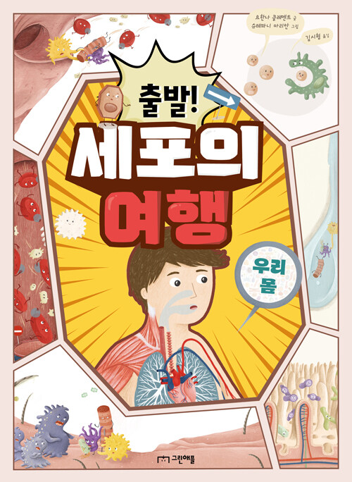 출발! 세포의 여행