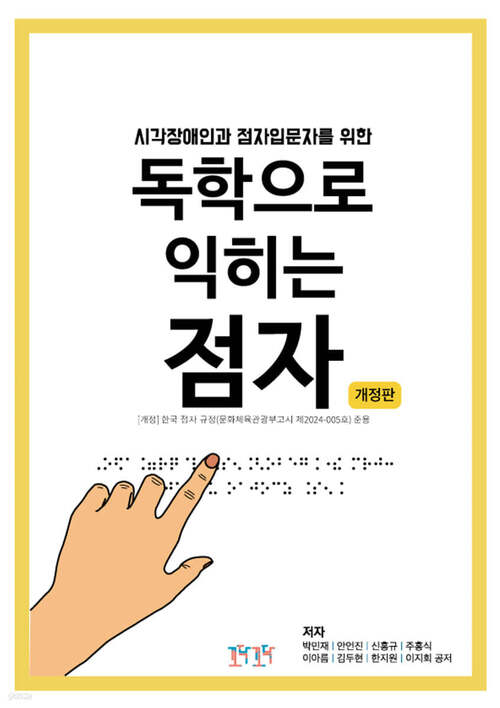 독학으로 익히는 점자