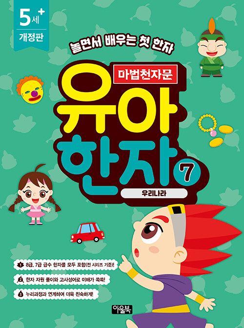 마법천자문 유아 한자 7 : 우리나라