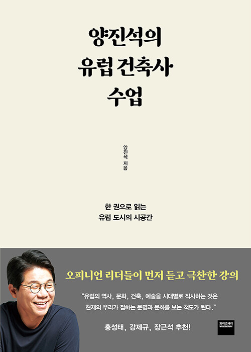 양진석의 유럽 건축사 수업