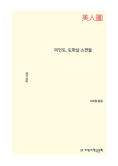 미인도, 도화살 스캔들