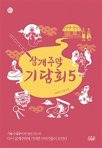 삼개주막 기담회. 5, 오윤희 기담소설 표지이미지