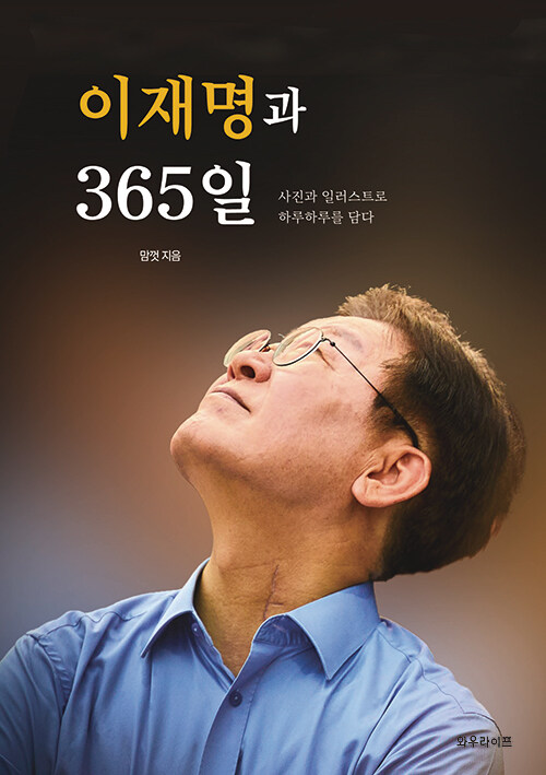 이재명과 365일