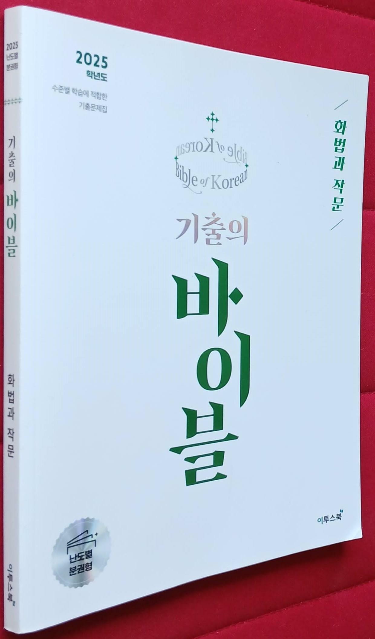 [중고] 수능 기출의 바이블 국어 화법과 작문 (2024년) : 알라딘