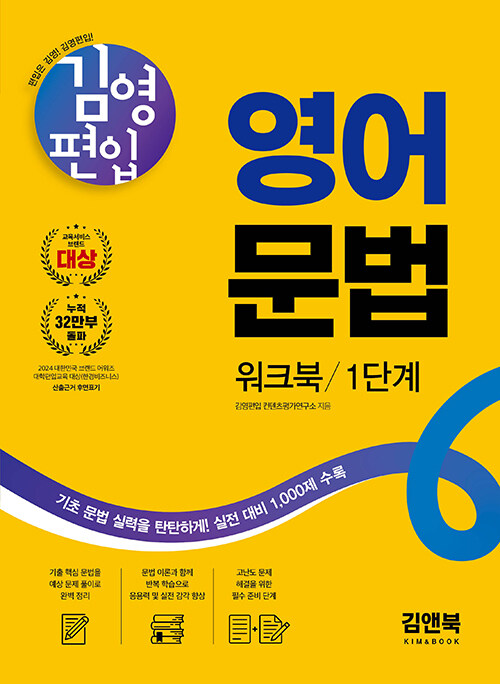 김영편입 영어 문법 워크북 1단계