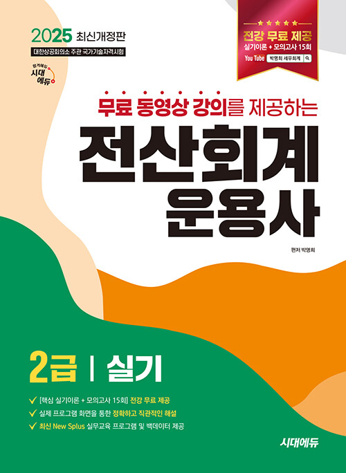 2025 무료 동영상 강의를 제공하는 전산회계운용사 2급 실기