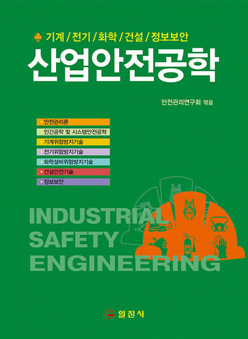 산업안전공학