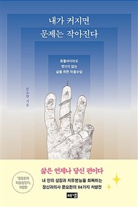 내가 커지면 문제는 작아진다 : 흔들리더라도 꺾이지 않는 삶을 위한 마음수업 표지이미지