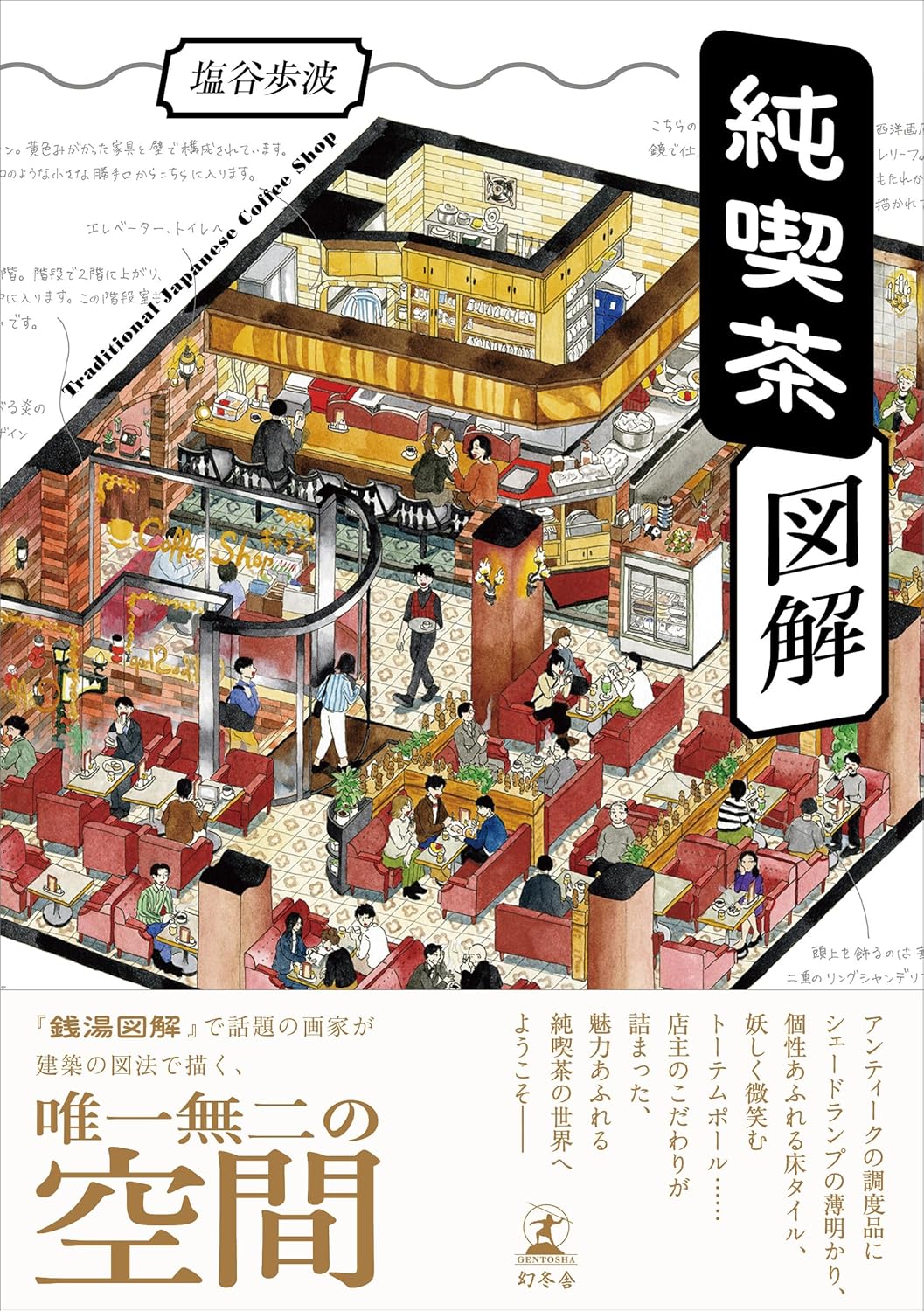 純喫茶圖解
