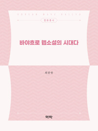 바야흐로 웹소설의 시대다 커버