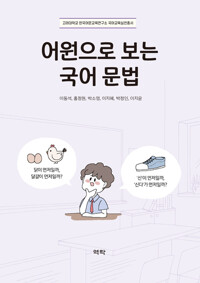 어원으로 보는 국어 문법 커버