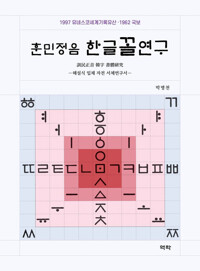 훈민정음 한글꼴연구 커버