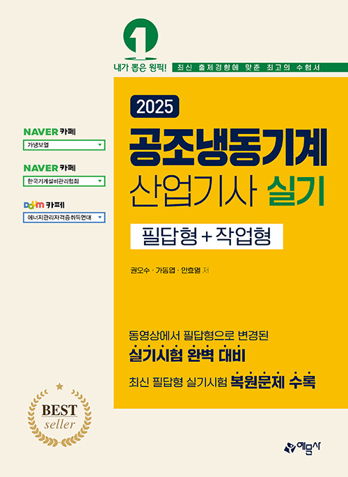 2025 공조냉동기계산업기사 실기 필답형＋작업형