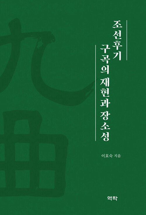조선후기 구곡의 재현과 장소성 커버