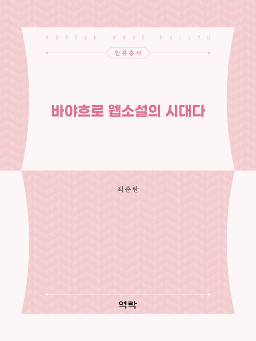 바야흐로 웹소설의 시대다 커버