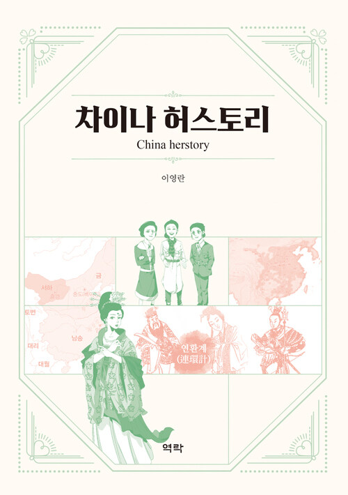 차이나 허스토리 커버