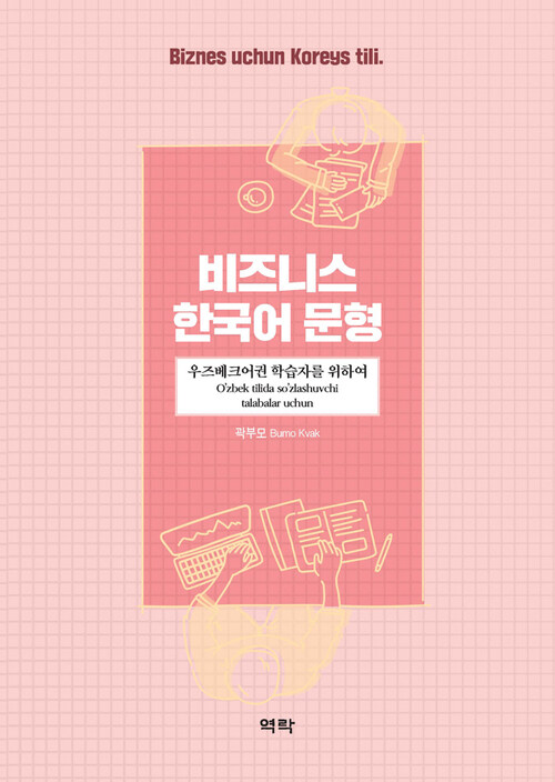 비즈니스 한국어 문형 : 우즈베크어권 학습자를 위하여 커버