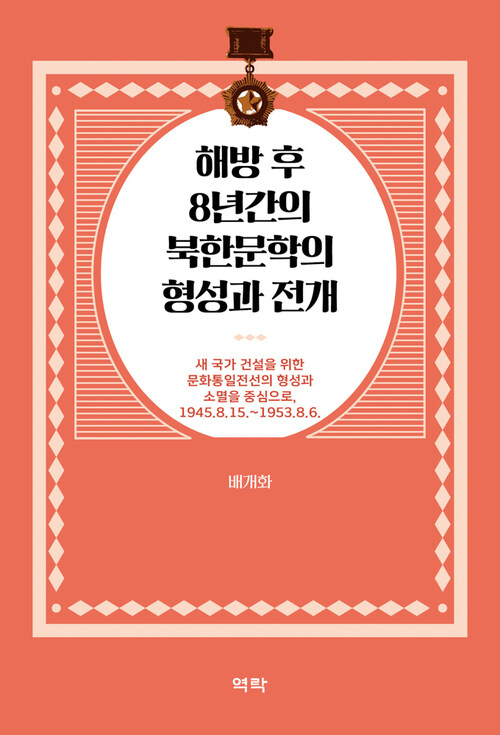 해방 후 8년간의 북한문학의 형성과 전개 커버