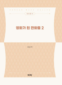 영화가 된 만화들 2 커버