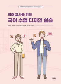 국어 교사를 위한 국어 수업 디자인 실습 커버