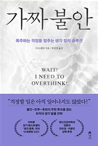 가짜 불안