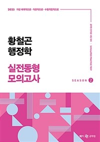 2025 황철곤 행정학 실전동형 모의고사 시즌 2