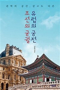 (권력의 공간, 같고도 다른) 조선의 궁궐, 유럽의 궁전 표지이미지