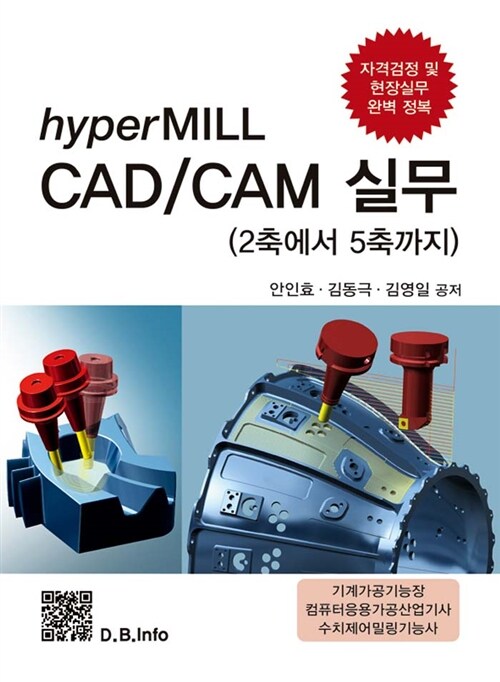 [중고] hyperMILL CAD.CAM 실무