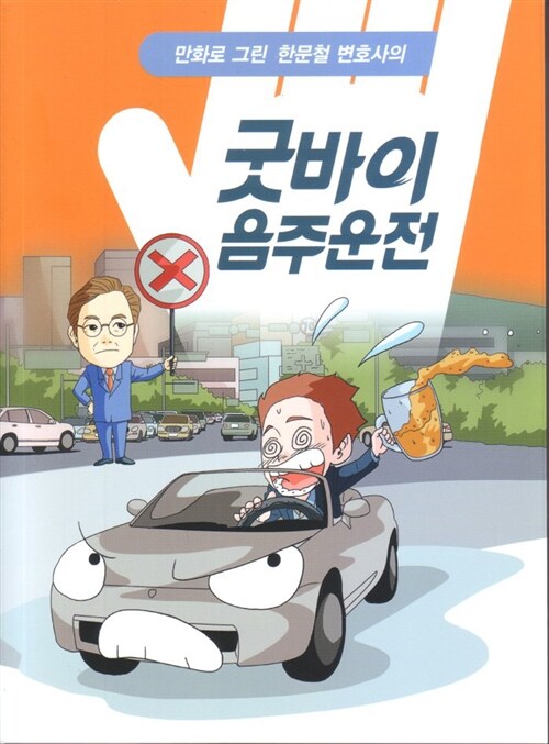 굿바이 음주운전