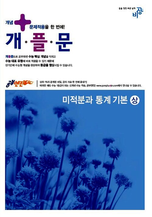 공부엔진 개플문 수학영역 미적분과 통계 기본 (상)