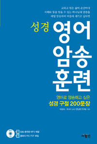 성경 영어 암송 훈련 :영어로 암송하고 싶은 성경 구절 200문장 