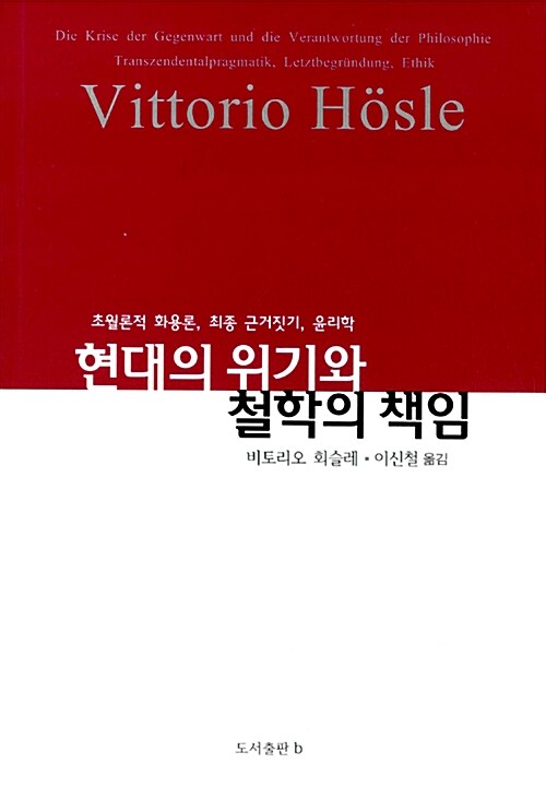 현대의 위기와 철학의 책임