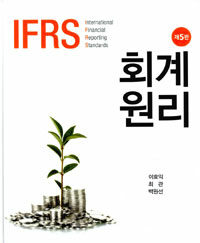 (IFRS) 회계원리 =Accounting principles 