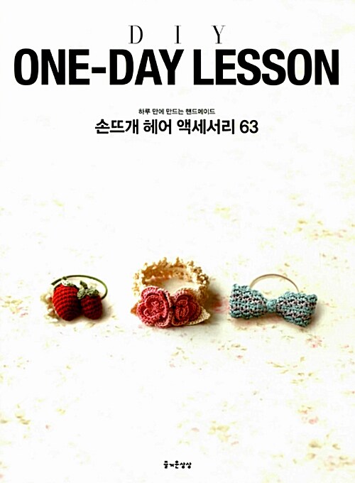 [중고] ONE-DAY LESSON 손뜨개 헤어 액세서리 63