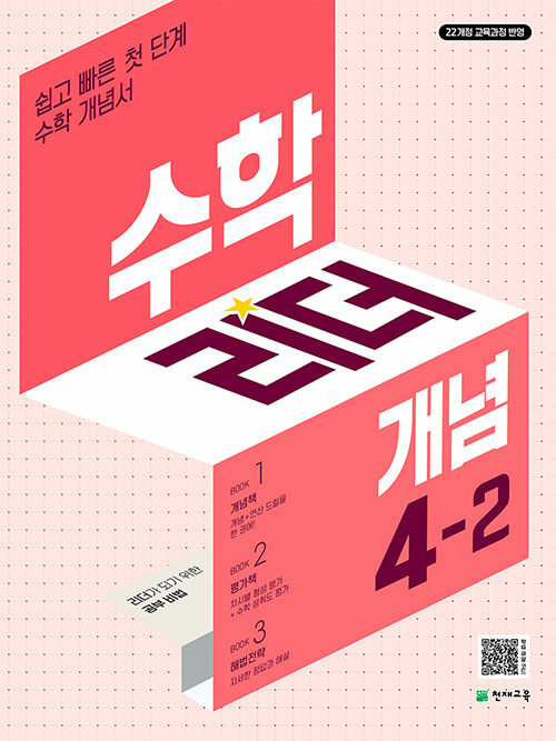수학리더 개념 초등 수학 4-2 (2025년)