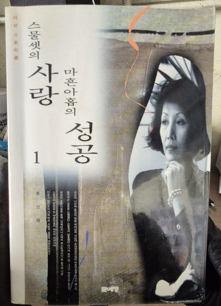 [중고] 스물셋의 사랑 마흔아홉의 성공 1