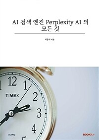 부크크(bookk) AI 검색 엔진 Perplexity AI 의 모든 것