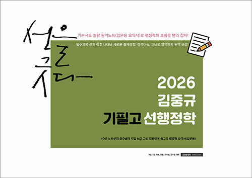 2026 김중규 필기노트 기필고 선행정학