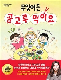 무엇이든 골고루 먹어요