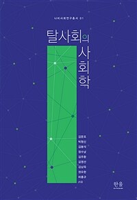 탈사회의 사회학 표지이미지