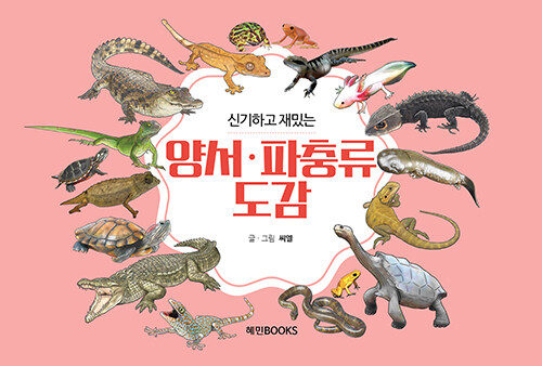 신기하고 재밌는 양서·파충류도감