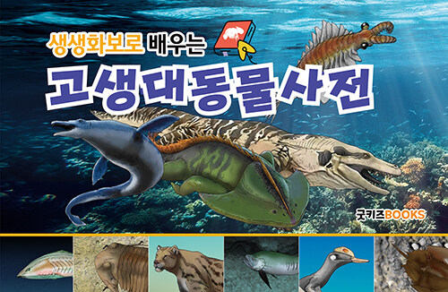 생생화보로 배우는 고생대동물사전 (보급판)